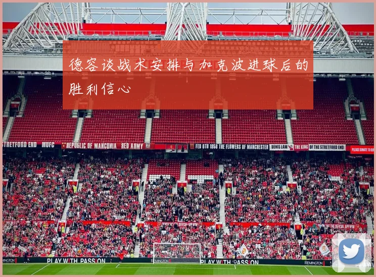 德容谈战术安排与加克波进球后的胜利信心