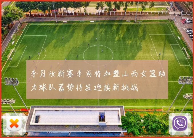李月汝新赛季或将加盟山西女篮助力球队蓄势待发迎接新挑战