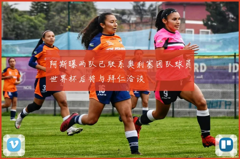 阿斯曝两队已联系奥利塞团队球员世界杯后将与拜仁洽谈