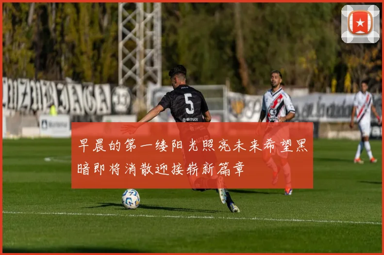 早晨的第一缕阳光照亮未来希望黑暗即将消散迎接崭新篇章