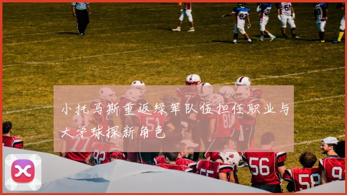 小托马斯重返绿军队伍担任职业与大学球探新角色
